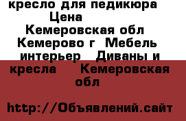 кресло для педикюра  › Цена ­ 7 000 - Кемеровская обл., Кемерово г. Мебель, интерьер » Диваны и кресла   . Кемеровская обл.